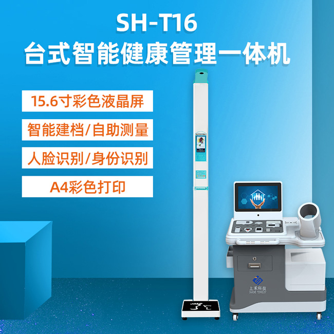 多功能健康体检一体机