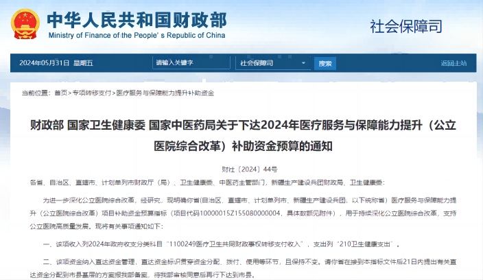  国家卫生健康委 国家中医药局关于下达2024年医疗服务与保障能力提升（公立医院综合改革）补助资金预算的通知