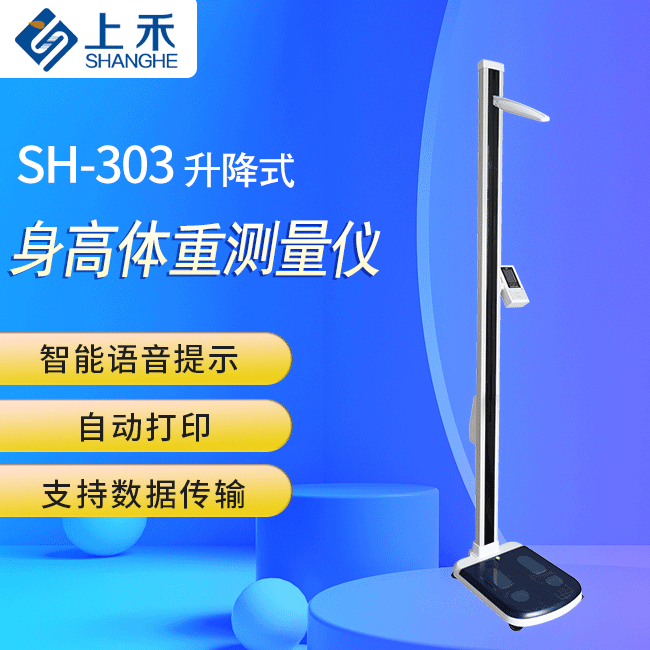 SH-303升降式身高体重测量仪