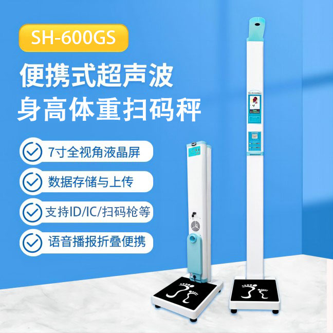 便携式智能身高体重测量仪