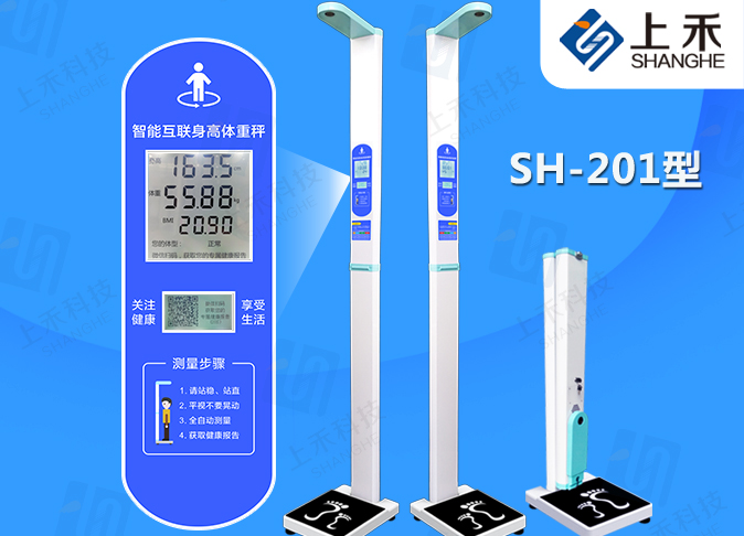 1-1Z61QQTWL SH-201身高体重测量仪