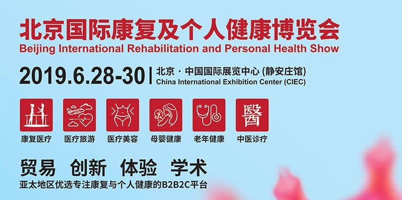 郑州888集团电子游戏邀您参展：北京国际康复及个人健康博览会