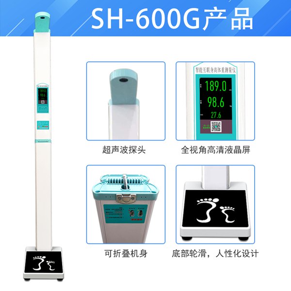 888集团电子游戏SH-600G便携式身高体重秤
