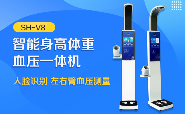 888集团电子游戏SH-V8身高体重血压心率一体机
