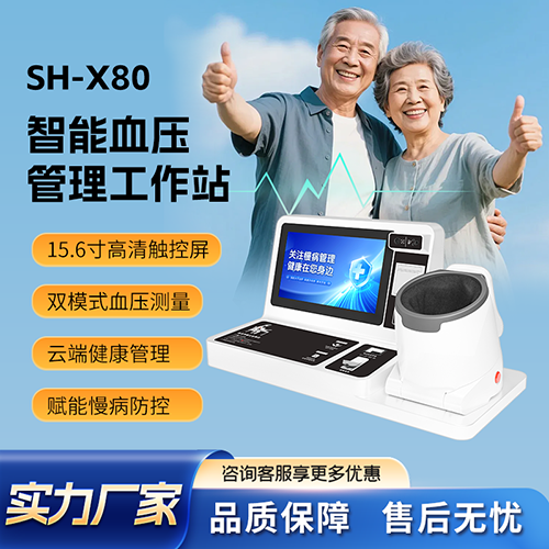 智能血压管理工作站