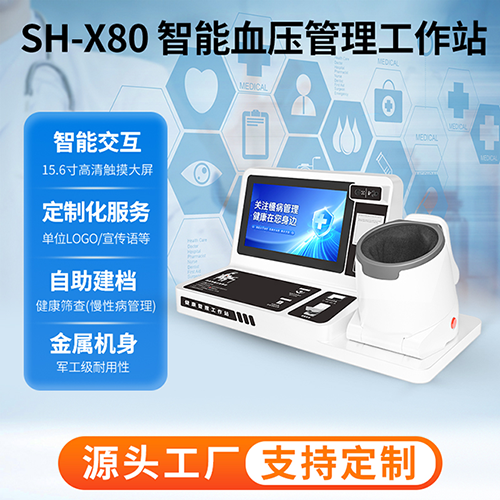 智能血压管理工作站