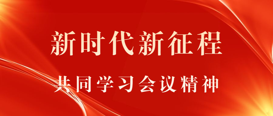 新时代新征程